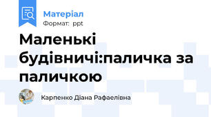 Маленькі будівничі:паличка за паличкою
