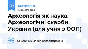 Археологія як наука. Археологічні скарби України (для учня з ООП)
