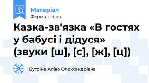 Казка-зв'язка «В гостях у бабусі і дідуся»  (звуки [ш], [с], [ж], [ц])