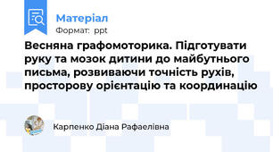 Весняна графомоторика. Підготувати руку та мозок дитини до майбутнього письма, розвиваючи точність рухів, просторову орієнтацію та координацію
