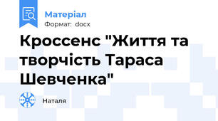 Кроссенс "Життя та творчість Тараса Шевченка"