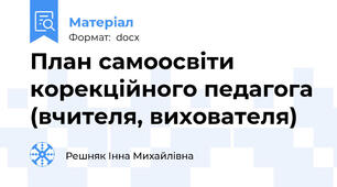 План самоосвіти корекційного педагога (вчителя, вихователя)
