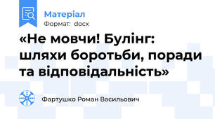 «Не мовчи! Булінг: шляхи боротьби, поради та відповідальність»