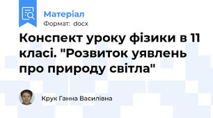 Конспект уроку фізики в 11 класі. "Розвиток уявлень про природу світла"