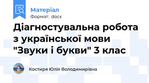 Діагностувальна робота з української мови "Звуки і букви" 3 клас