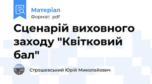 Сценарій виховного заходу "Квітковий бал"