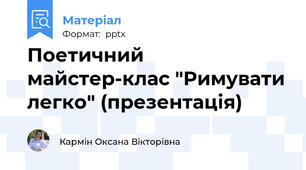 Поетичний майстер-клас "Римувати легко" (презентація)
