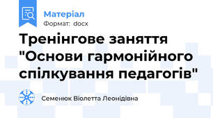 Тренінгове заняття  "Основи гармонійного спілкування педагогів"