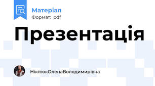Презентація