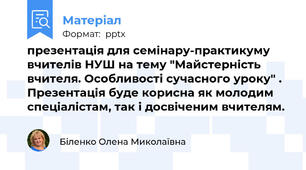 презентація для семінару-практикуму вчителів НУШ на тему "Майстерність вчителя. Особливості сучасного уроку" .  Презентація буде корисна як молодим спеціалістам, так і досвіченим вчителям.