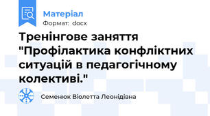 Тренінгове заняття  "Профілактика конфліктних ситуацій в педагогічному колективі."