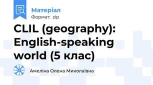 CLIL (geography): English-speaking world (5 клас)