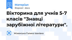 Вікторина для учнів 5-7 класів "Знавці зарубіжної літератури".