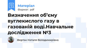 Визначення об’єму вуглекислого газу в газованій воді.Навчальне дослідження №3