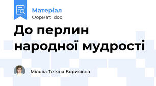 До перлин народної мудрості