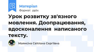 Урок розвитку зв'язного мовлення. Доопрацювання,  вдосконалення  написаного  тексту.