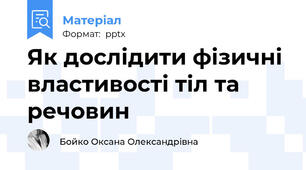 Як дослідити фізичні властивості тіл та речовин