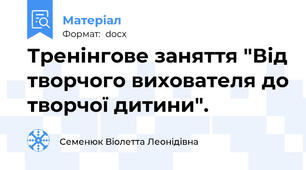 Тренінгове заняття "Від творчого вихователя до творчої дитини".