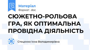 СЮЖЕТНО-РОЛЬОВА ГРА, ЯК ОПТИМАЛЬНА ПРОВІДНА ДІЯЛЬНІСТЬ