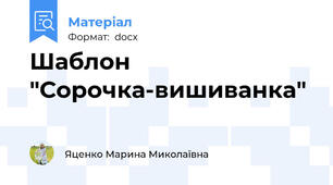 Шаблон "Сорочка-вишиванка"