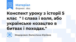 Конспект уроку з історії 5 клас  " І слава і воля, або українське козацтво в битвах і походах."