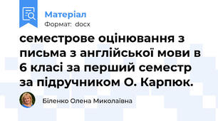 семестрове оцінювання з письма з англійської мови в 6 класі за перший семестр за підручником О. Карпюк.