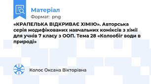 «КРАПЕЛЬКА ВІДКРИВАЄ ХІМІЮ». Авторська серія модифікованих навчальних коміксів з хімії для учнів 7 класу з ООП. Тема 28 «Колообіг води в природі»