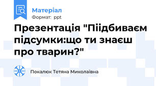 Презентація "Піідбиваєм підсумки:що ти знаєш про тварин?"