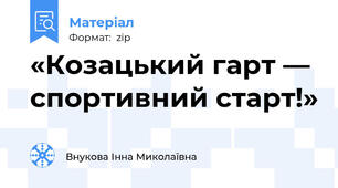 «Козацький гарт — спортивний старт!»