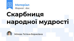 Cкарбниця народної мудрості