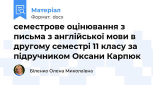 семестрове оцінювання з письма з англійської мови в другому семестрі 11 класу за підручником Оксани Карпюк