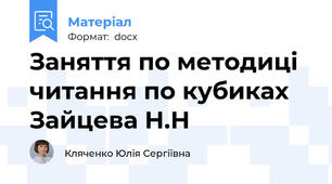 Заняття по методиці читання по кубиках Зайцева Н.Н