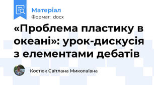 «Проблема пластику в океані»: урок-дискусія з елементами дебатів