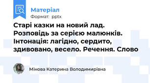 Старі казки на новий лад.  Розповідь за серією малюнків.  Інтонація: лагідно, сердито,  здивовано, весело. Речення. Слово