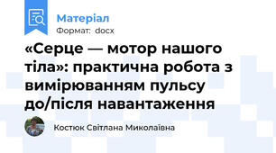 «Серце — мотор нашого тіла»: практична робота з вимірюванням пульсу до/після навантаження