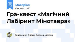 Гра-квест «Магічний Лабіринт Мінотавра»