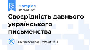 Своєрідність давнього українського письменства