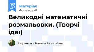 Великодні математичні розмальовки. (Творчі ідеї)