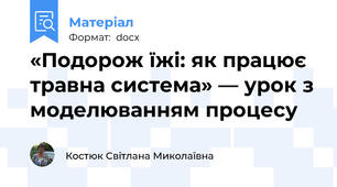 «Подорож їжі: як працює травна система» — урок з моделюванням процесу