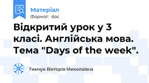 Відкритий урок у 3 класі. Англійська мова. Тема "Days of the week".