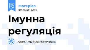 Імунна регуляція