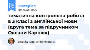 тематична контрольна робота в 3 класі з англійської мови (друга тема за підручником Оксани Карпюк)