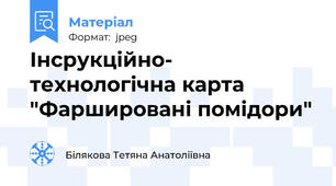 Інсрукційно- технологічна карта "Фаршировані помідори"