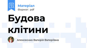 Будова клітини