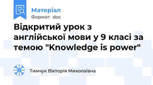 Відкритий урок з англійської мови у 9 класі за темою "Knowledge is power"