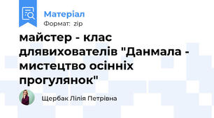 майстер - клас длявихователів "Данмала - мистецтво осінніх прогулянок"