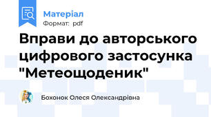 Вправи до авторського цифрового застосунка "Метеощоденик"