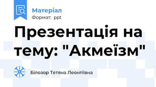Презентація на тему: "Акмеїзм"