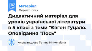 Дидактичний матеріал для уроків української літератури в 5 класі з теми "Євген Гуцало. Оповідання "Лось"