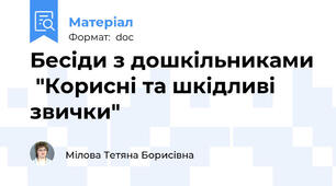 Бесіди з дошкільниками  "Корисні та шкідливі звички"